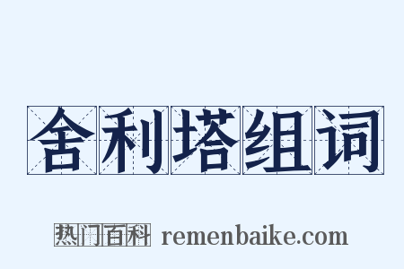 舍利塔组词是什么意思的图片